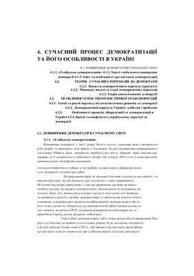 Колодій А. Сучасний процес демократизації та його особливості в Україні