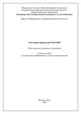 Виноградова Р.Г., Милохина И.М. Текстовый процессор Word 2007. Теоретические положения и упражнения