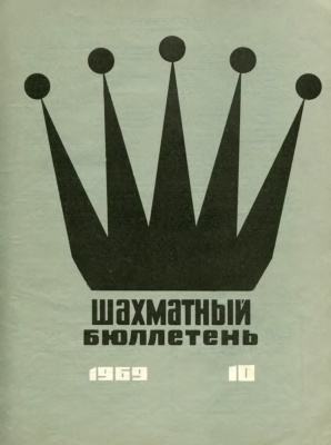 Шахматный бюллетень 1969 №10