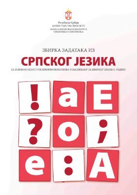 Збирка задатака из српског језика за завршни испит у основном образовању и васпитању за 2010/2011. годину