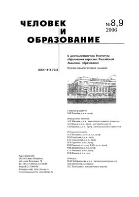 Человек и образование 2006 №08-09. Спецвыпуск: К 60-летию ИОВ РАО