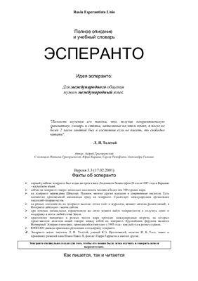Григорьевский Андрей. Полное описание и учебный словарь Эсперанто