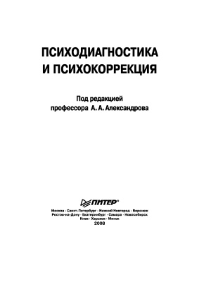 Александров А.А. (ред.) Психодиагностика и психокоррекция
