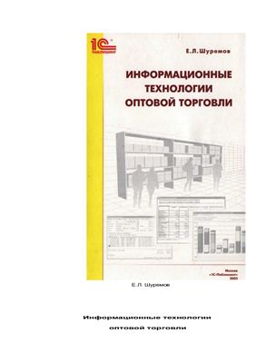 Шуремов Е.Л. Информационные технологии оптовой торговли