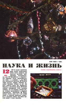 Наука и жизнь 1994 №12