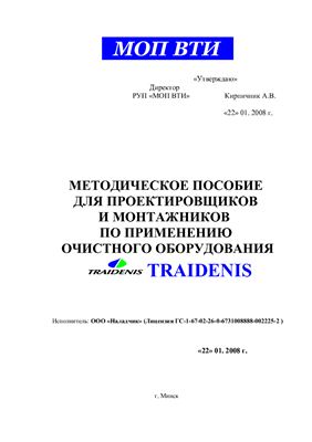 Методическое пособие для проектировщиков и монтажников по применению очистного оборудования Tradenis