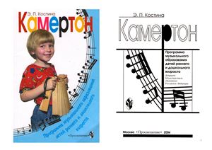 Костина Э.П. Камертон. Программа музыкального образования детей раннего и дошкольного возраста