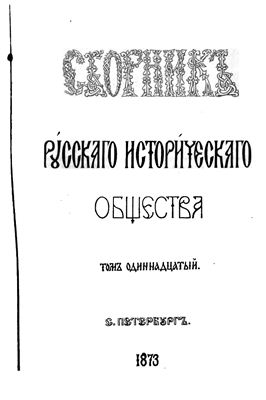 Сборник Русского исторического общества 1873 №011
