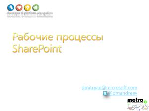Рабочие процессы в Sharepoint 2010