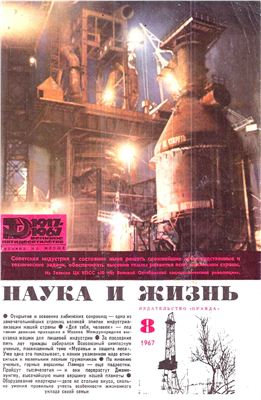 Наука и жизнь 1967 №08