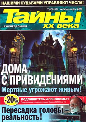 Тайны XX века 2013 №38 (Украина)