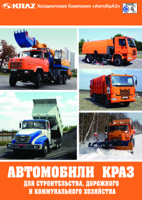Автомобили КРАЗ для строительства, дорожного и коммунального хозяйства
