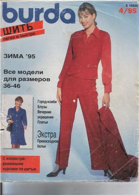 Burda Special 1995 №04. Шить легко и быстро