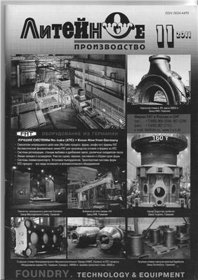 Литейное производство 2011 №11