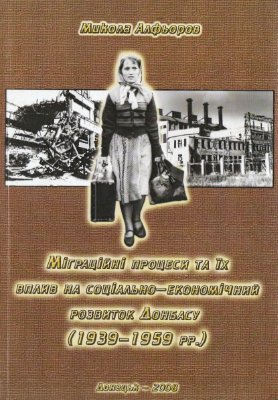 Алфьоров М.А. Міграційні процеси та їх вплив на соціально-економічний розвиток Донбасу (1939-1959 рр.)