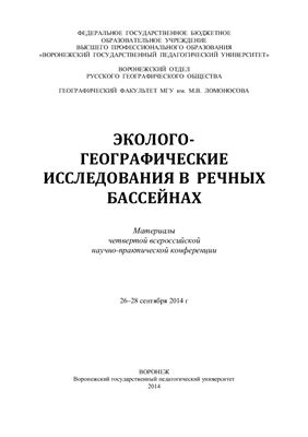Шмыков В.И. (ред.) Эколого-географические исследования в речных бассейнах