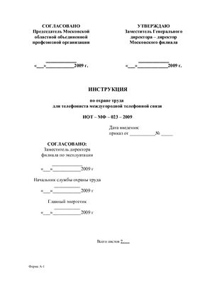 ИОТ-МФ-023-2009. Инструкция по охране труда для телефониста междугородной телефонной связи