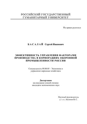 Басалай С.П. Эффективность управления факторами производства в корпорациях оборонной промышленности России