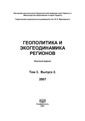 Геополитика и экогеодинамика регионов 2007 Том 3 Выпуск 2