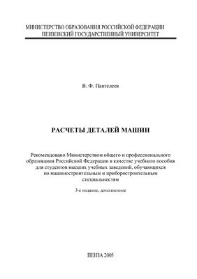 Пантелеев В.Ф. Расчёты деталей машин