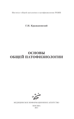 Крыжановский Г.Н. Основы общей патофизиологии