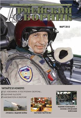 Армейский сборник 2012 №03