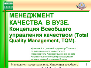 Менеджмент качества в ВУЗе. Концепция Всеобщего управления качеством