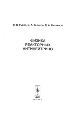 Русов В.Д., Тарасов В.А., Литвинов Д.А. Физика реакторных антинейтрино