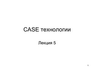UML. CASE технологии