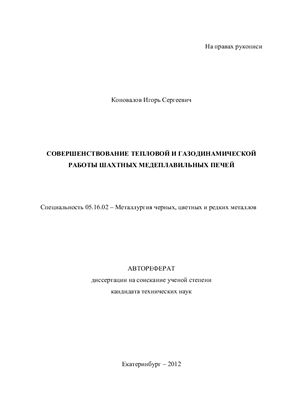 Коновалов И.С. Совершенствование тепловой и газодинамической работы шахтных медеплавильных печей