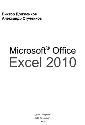 Долженков В.А., Стученков А.Б. Microsoft Office Excel 2010 (В подлиннике)
