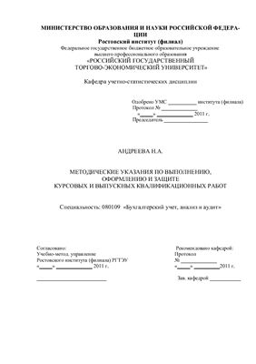 Андреева Н.А. Методические указания для выполнения курсовых и выпускных квалификационных (дипломных) работ
