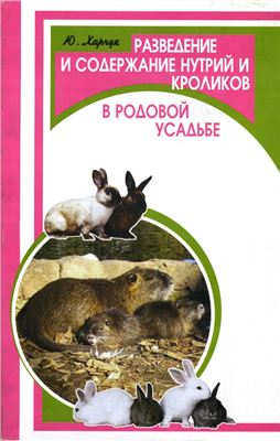 Харчук Юрий. Разведение и содержание нутрий и кроликов в родовой усадьбе