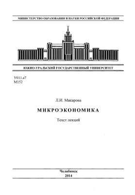 Макарова Л.И. Микроэкономика