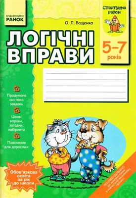 Ващенко О. Логічні вправи. Зошит для дітей 5-7 років