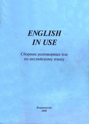 Никольская Т.В. English In Use: Сборник разговорных тем по английскому языку. Часть 1