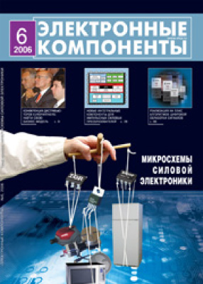 Электронные компоненты 2006 №06