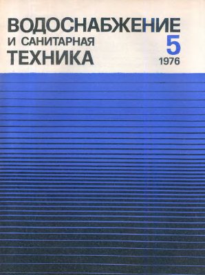 Водоснабжение и санитарная техника 1976 №05