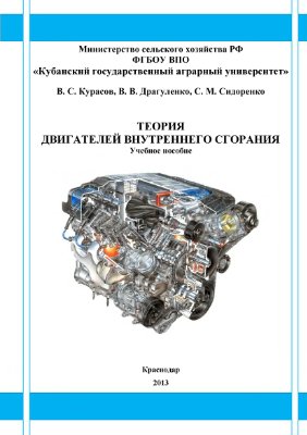 Курасов В.С. и др. Теория двигателей внутреннего сгорания