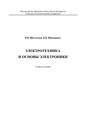 Шестакова В.В., Шандарова Е.Б. Электротехника и основы электроники