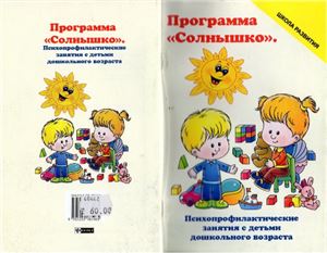 Трясорукова Т.П. Программа Солнышко: психопрофилактические занятия с детьми дошкольного возраста