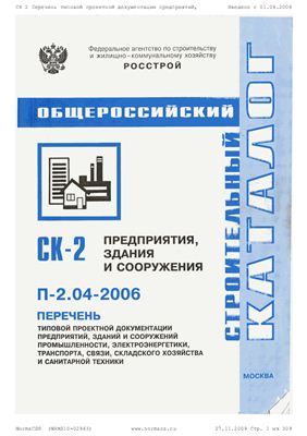 СК-2 (П-2.04-2006) Строительный каталог. Предприятия, здания и сооружения