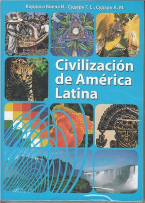 Кардосо Виера И., Сударь Г.С., Сударь А.М. Civilización de América Latina