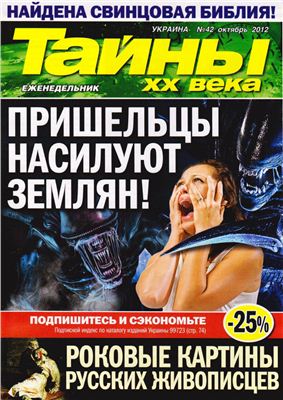 Тайны XX века 2012 №42 октябрь (Украина)
