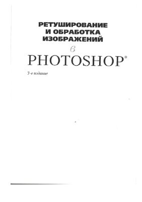 Айсманн К., Палмер У. Ретуширование и обработка изображений в Photoshop