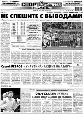 Спорт-Экспресс в Украине 2011 25 июля