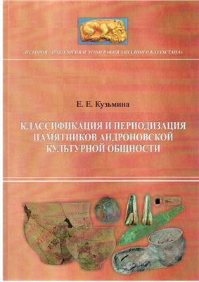 Кузьмина Е.Е. Классификация и периодизация памятников андроновской культурной общности