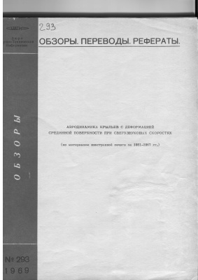 Аэродинамика крыльев с деформацией срединной поверхности при сверхзвуковых скоростях 1969. Выпуск 293