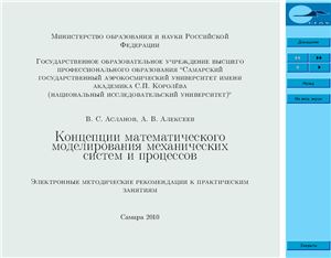 Асланов В.С., Алексеев А.В. Концепции математического моделирования механических систем и процессов