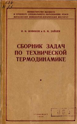 Новиков И.И., Зайцев В.М. Сборник задач по технической термодинамике